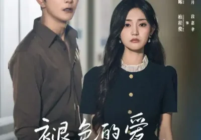 褪色的爱不要也罢（68集）柏程俊&张若晞海报