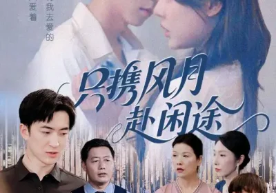 只携风月赴闲途（55集）路文卓&白杰海报