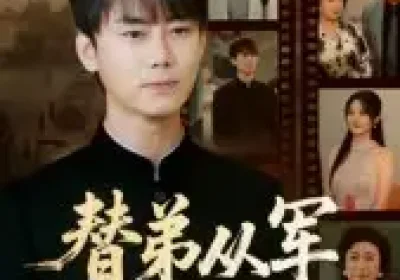 替弟从军卸甲归（76集）李咏昊&吴鑫海报