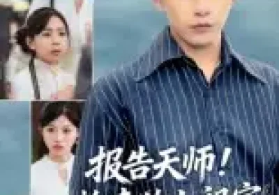 报告天师捡来的小祖宗把豪门掀了（62集）王梓墨&张恩浩海报