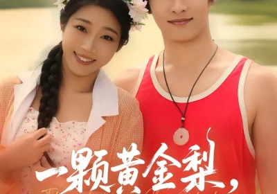 山野小邪医&一颗黄金梨救了全村人（88集）王泊渊&齐惠昭海报