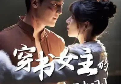 穿书女主的救赎法则（80集）白妍&刘擎海报
