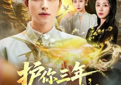 护你三年，神婿不装了（60集）吴昊＆张嘉妤海报