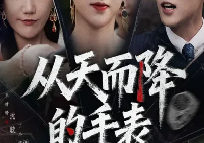 从天而降的手表（45集）王婧琦&丁小满海报
