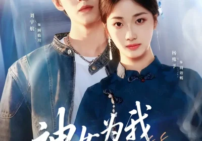 神女为我下凡尘（74集）刘宇航＆杨殊予海报