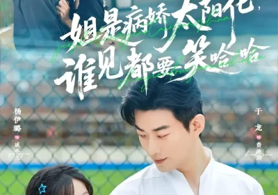 姐是病娇太阳花，谁见都要笑哈哈（66集）于龙＆杨伊璐（杨咩咩）海报