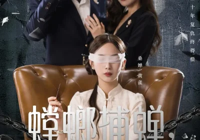 螳螂捕蝉，黄雀在后（65集）彭千玲＆郑天阳海报