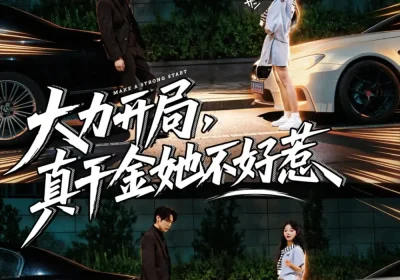大力开局真千金她不好惹(80集)周千&卢美汕海报