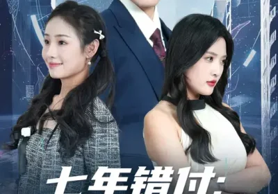 七年错付:AI教父重启人生 (62集) 陈筱&丁一夫海报