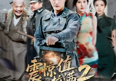 震惊值拉满2我在乱世当枭雄(80集)张嘉妤&赵亦菲海报