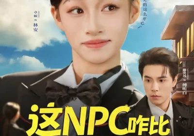 这NPC咋比我还疯(57集)谢炎风&卓颐海报