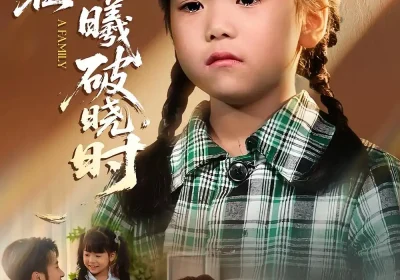 迟来的萌宝&爱在晨曦破晓时(55集)一望&石光海报