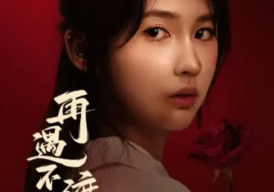 再遇不渡离德(70集)马應露&李佳轩海报