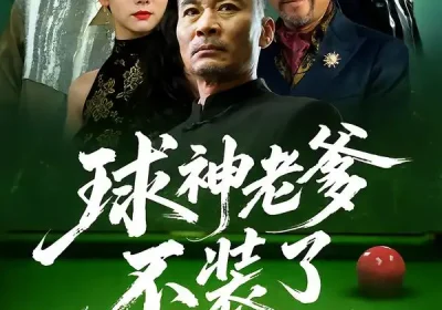 球神老爹不装了(60集)张亚坤&毛孝格海报
