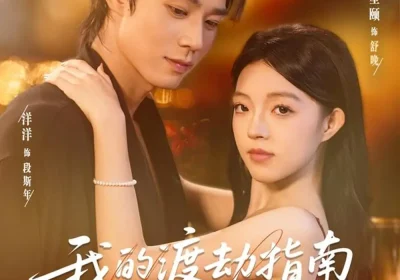 我的渡劫指南段先生(77集)宋星颐&张凤鑫海报