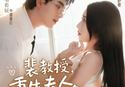裴教授,重生夫人她超好命(77集)韦若辰&张启璇海报