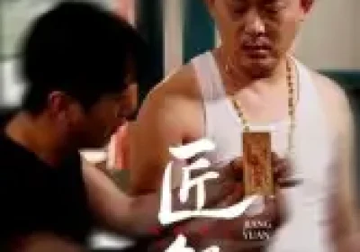 匠怨（24集）郭美娇&魏晓龙海报