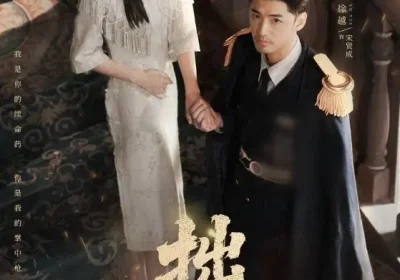 拙慕(64集)徐越&王子甲海报