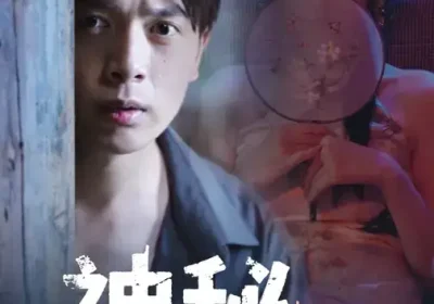 神秘小卖部(48集)史宣洪&袁祎晴海报