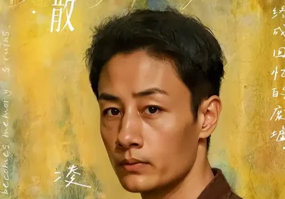 娶终人散(40集)姚杭辰&骆奕海报