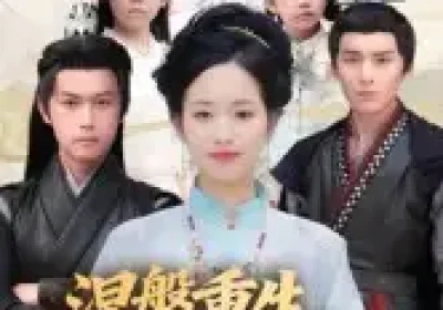 涅槃重生,前夫请伏诛(72集)杨欢&杨映真海报