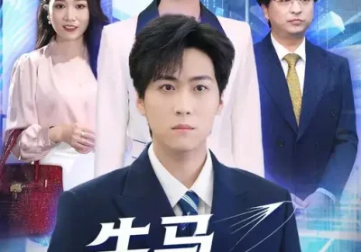 牛马反击战(90集)李云朵&常泽宇海报