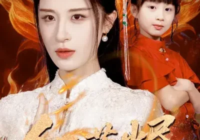 红莲烬(61集)范文跃&成诚海报