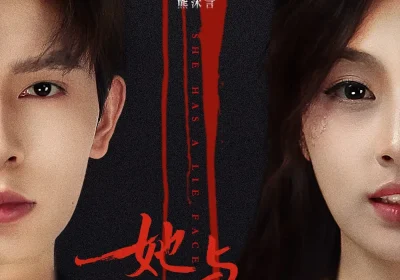 她与谎颜(81集)刘曙瑞&赵文轩海报