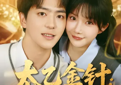 太乙金针:状元少主的快意人生(81集)祁乐&贡兴海报