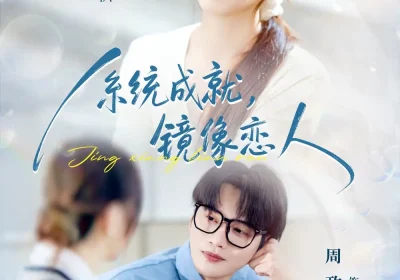 系统成就，镜像恋人（80集）周政＆杨琳海报