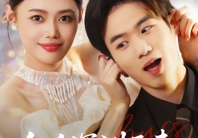 她自深渊而来（70集）张梦洋＆孙林涛海报