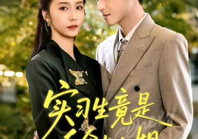 实习生竟是千金大小姐（60集）韩品杰＆胡悦海报