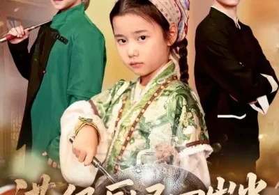 满级厨圣四岁半（51集）付梓虞&张桂林海报