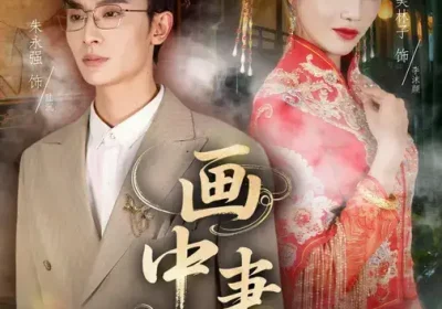 画中妻（30集）朱永强&郭美林子海报