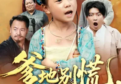 爹地别慌，天降萌宝是武圣（60集）芮贝卡&陈子轩海报