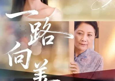 一路向善（78集）熊玉婷&火能君海报