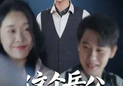 这个岳父不太冷（30集）黄科&朱晓冬海报