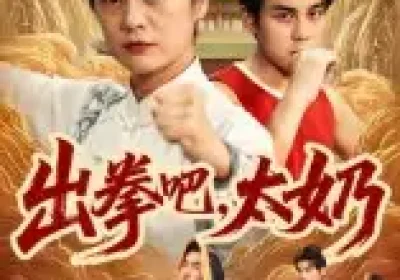 出拳吧，太奶（57集）刘彦凯&张媛媛海报