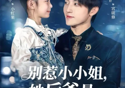 别惹小小姐，她后爸是超级女儿奴（81集）张宇轩＆俞奕宁海报