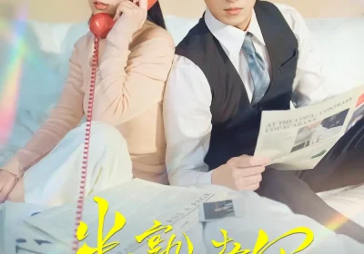 半熟老公（71集）王凯沐＆徐轸轸海报