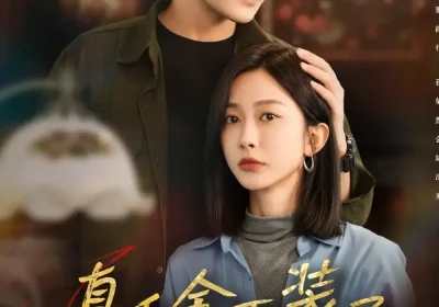 真千金不装了，全家肠子悔青了（83集）张志伟＆迟宁宁海报