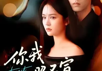 你我心照不宣（75集）尹月＆张禹麟海报