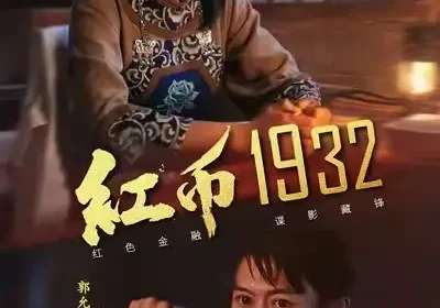 红币1932（30集）马丽＆郭允翰海报