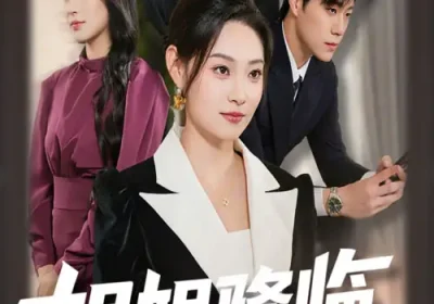 姐姐降临全家开始脑补剧情（53集）刘哲宇&塔瓦娜海报