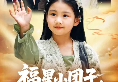 福星小团子舅舅们排队宠（60集）李承熹&王楚沁海报