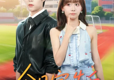 今日宜告白（80集）曹渊＆胡嘉倪海报