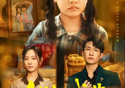 久别不成悲（60集）王已歌&顾嘉轩海报