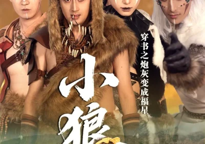 穿书之炮灰变成福星小狼崽（61集）瓦日斯＆苏美禾海报