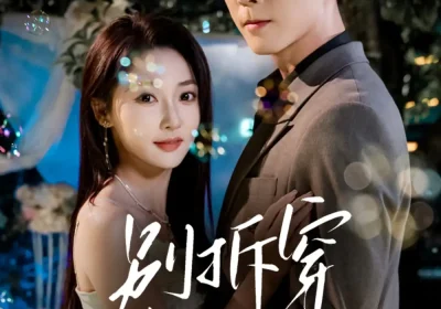 别拆穿我的乖（69集）李胜杰＆李若琪海报