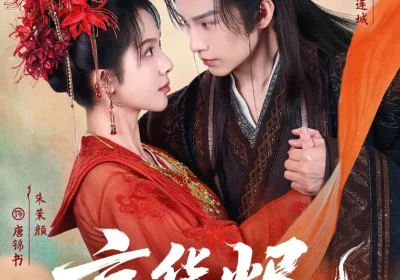 京华烬（84集）黄宥天＆朱茉颜海报